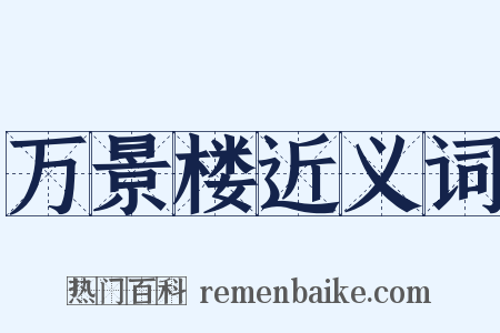 万景楼近义词是什么意思的图片